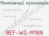Монтажный кронштейн BEF-WG-M18N 