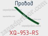 Провод XQ-953-RS фотография 3.