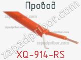 Провод XQ-914-RS фотография 2.