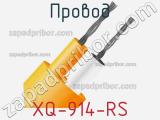 Провод XQ-914-RS фотография 3.