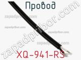 Провод XQ-941-RS фотография 2.