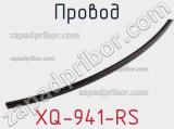 Провод XQ-941-RS фотография 3.