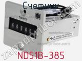 Счетчик ND51B-385 фотография 2.