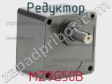Редуктор MZ9G50B фотография 2.