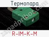 Термопара R-IM-K-M фотография 3.