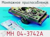 Монтажное приспособление MH 04-3742A фотография 2.