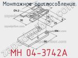Монтажное приспособление MH 04-3742A фотография 3.