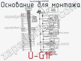 Основание для монтажа U-G1F фотография 3.