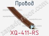 Провод XQ-411-RS фотография 2.