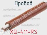 Провод XQ-411-RS фотография 3.