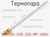 Термопара MB-ISK-S30-250-MP-ANSI 