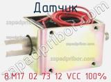 Датчик 8.M17 02 73 12 VCC 100% фотография 2.