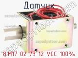 Датчик 8.M17 02 73 12 VCC 100% фотография 3.