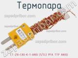 Термопара CT-Z8-C80-K-1-ANSI (1/0.2 PFA TTP ANSI) фотография 2.