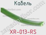 Кабель XR-013-RS фотография 2.
