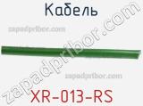 Кабель XR-013-RS фотография 3.