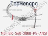 Термопара MD-ISK-S60-2000-P5-ANSI 