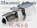 Обжимной фитинг FC-143-D фотография 2.