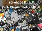 Термопара B HEAD 