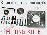 Комплект для монтажа FITTING KIT E фотография 2.