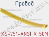 Провод XS-751-ANSI X 50M фотография 2.
