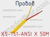 Провод XS-751-ANSI X 50M фотография 3.