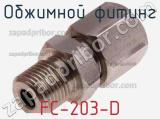 Обжимной фитинг FC-203-D фотография 2.