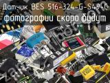 Датчик BES 516-324-G-S49-C