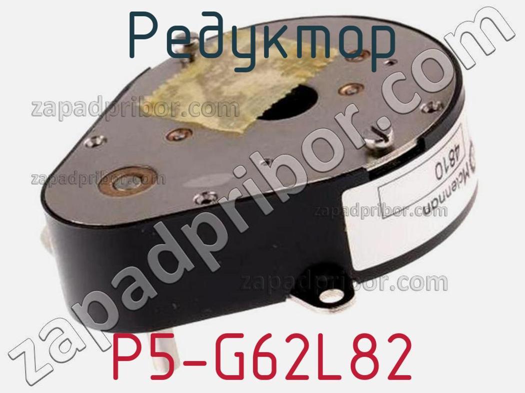 P5-G62L82 - Редуктор - фотография. Увеличить. P5-G62L82 - Редуктор - фотография.