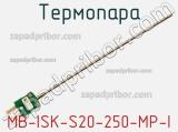 Термопара MB-ISK-S20-250-MP-I 
