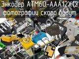 Энкодер ATM60-AAA12X12 