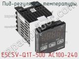 ПИД-регулятор температуры E5CSV-Q1T-500 AC100-240 