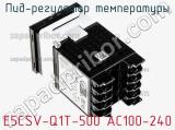 ПИД-регулятор температуры E5CSV-Q1T-500 AC100-240 фотография 3.
