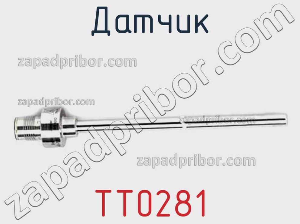TT0281 - Датчик - фотография. Увеличить. TT0281 - Датчик - фотография.