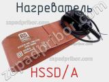 Нагреватель HSSD/A 