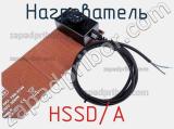 Нагреватель HSSD/A фотография 3.