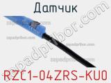 Датчик RZC1-04ZRS-KU0 фотография 3.