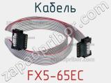 Кабель FX5-65EC