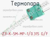 Термопара Z3-K-5M-MP-1/0.315 G/F 