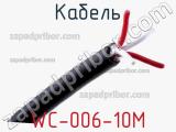 Кабель WC-006-10M фотография 2.