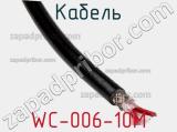 Кабель WC-006-10M фотография 3.