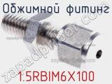 Обжимной фитинг 1.5RBIM6X100