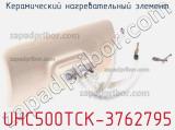 Керамический нагревательный элемент UHC500TCK-3762795 фотография 2.