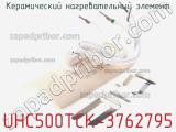 Керамический нагревательный элемент UHC500TCK-3762795 фотография 3.