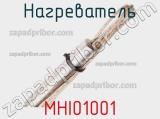 Нагреватель MHI01001 