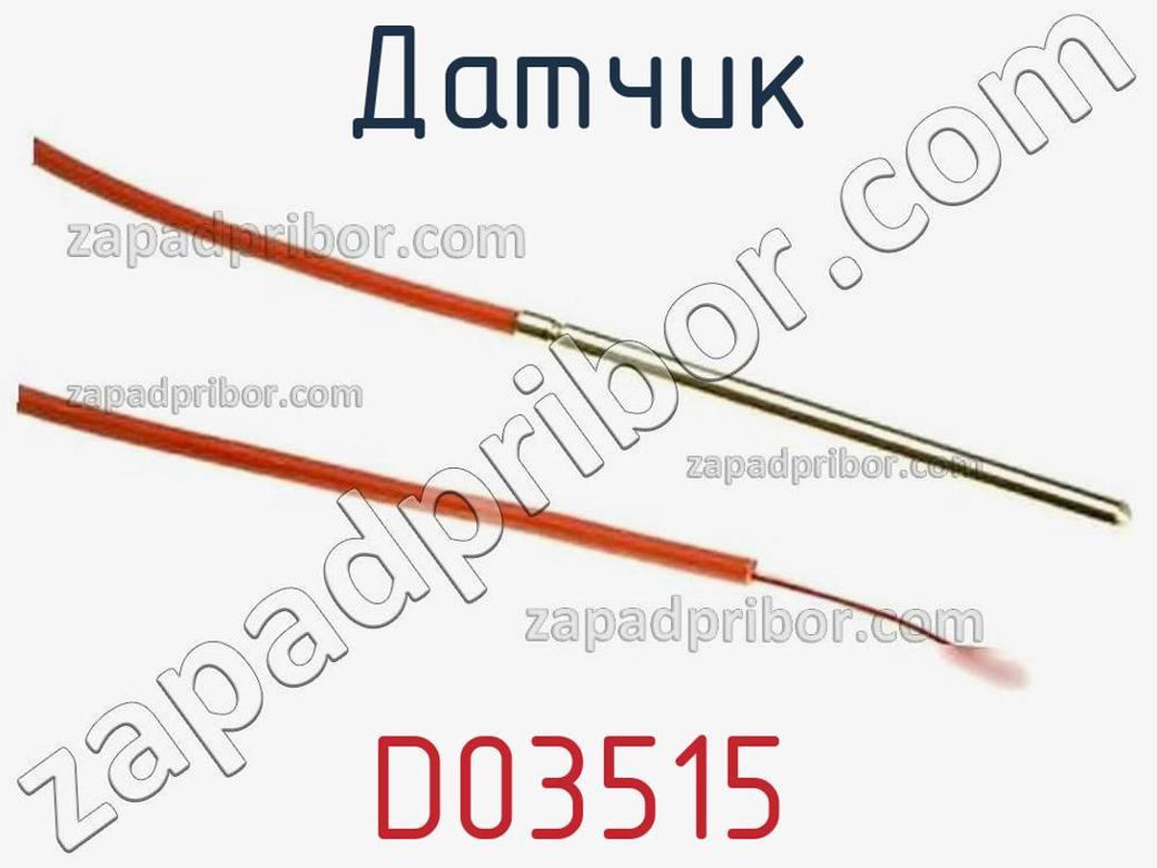 D03515 - Датчик - фотография. Увеличить. D03515 - Датчик - фотография.