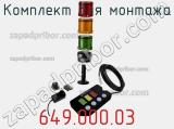 Комплект для монтажа 649.000.03 