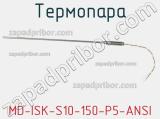 Термопара MD-ISK-S10-150-P5-ANSI 