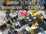 Датчик XCB0402 B