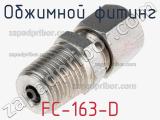 Обжимной фитинг FC-163-D 